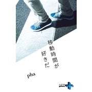 移動時間が好きだ（幻冬舎） [電子書籍]