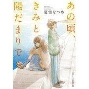 あの頃、きみと陽だまりで（スターツ出版） [電子書籍]