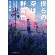 僕らの空は群青色（スターツ出版） [電子書籍]