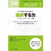 「7つの習慣」クイックマスター･シリーズ 第一の習慣：主体性を発揮する 選択する力（キングベアー出版） [電子書籍]