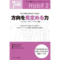 ヨドバシ Com 7つの習慣 クイックマスター シリーズ 第二の習慣 目的を持って始める 方向を見定める力 キングベアー出版 電子書籍 通販 全品無料配達