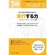 「7つの習慣」クイックマスター･シリーズ 第三の習慣：重要事項を優先する 実行する力（キングベアー出版） [電子書籍]