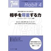 「7つの習慣」クイックマスター･シリーズ 第四の習慣：Win-Winを考える 相手を尊重する力（キングベアー出版） [電子書籍]