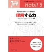 「7つの習慣」クイックマスター･シリーズ 第五の習慣：理解してから理解される 理解する力（キングベアー出版） [電子書籍]