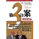 第3の案 成功者の選択（キングベアー出版） [電子書籍]