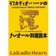 復刻版 ラフカディオ･ハーンのクレオール料理読本（CEメディアハウス） [電子書籍]