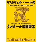 復刻版 ラフカディオ･ハーンのクレオール料理読本（CEメディアハウス） [電子書籍]