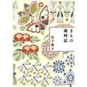 新装版 きもの歳時記（CEメディアハウス） [電子書籍]