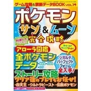 ゲーム攻略＆禁断データBOOK vol.14（三才ブックス） [電子書籍]