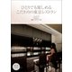 ひとりでも楽しめる こだわりの東京レストラン（三才ブックス） [電子書籍]