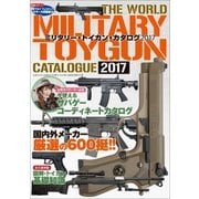 ミリタリー･トイガン･カタログ2017（三才ブックス） [電子書籍]