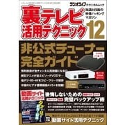 裏テレビ活用テクニック12（三才ブックス） [電子書籍]