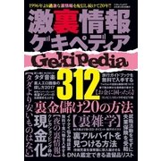 激裏情報ゲキペディア（三才ブックス） [電子書籍]