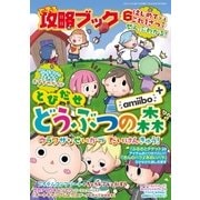 できる攻略ブック6 とびだせ どうぶつの森 amiibo+ ウラワザなせいかつ だいけんきゅう！（三才ブックス） [電子書籍]