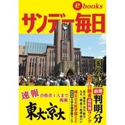 大学合格者高校別ランキング（1）（毎日新聞出版） [電子書籍]