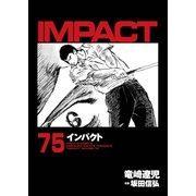 インパクト（75）（パーゴルフ） [電子書籍]