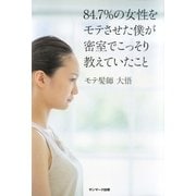 84.7％の女性をモテさせた僕が密室でこっそり教えていたこと（サンマーク出版） [電子書籍]
