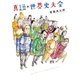 真説★世界史大全（太田出版） [電子書籍]