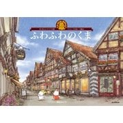 ふわふわのくま なつかしいドイツの街･ツェレで遊ぶ（朝日新聞出版） [電子書籍]