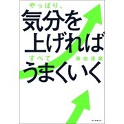 やっぱり、気分を上げればすべてうまくいく（朝日新聞出版） [電子書籍]