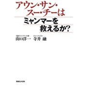 アウン･サン･スー･チーはミャンマーを救えるか？（マガジンハウス） [電子書籍]