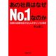あの社員はなぜNo.1なのか 抜群の成績をあげる5人のすごい仕事術（マガジンハウス） [電子書籍]
