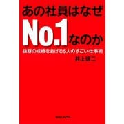 あの社員はなぜNo.1なのか 抜群の成績をあげる5人のすごい仕事術（マガジンハウス） [電子書籍]