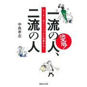決定版！ 一流の人、二流の人 ホンモノほどシンプルに仕事する！（マガジンハウス） [電子書籍]