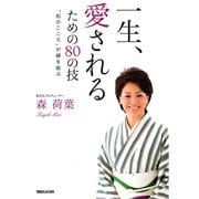 一生、愛されるための80の技（マガジンハウス） [電子書籍]