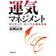 運気マネジメント ポジティブ･ループに乗る方法（マガジンハウス） [電子書籍]