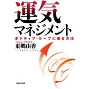 運気マネジメント ポジティブ･ループに乗る方法（マガジンハウス） [電子書籍]