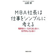 MBA社長は仕事をシンプルに考える 悩まない、くよくよしない、むずかしくしない（マガジンハウス） [電子書籍]