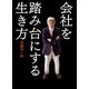 会社を踏み台にする生き方（マガジンハウス） [電子書籍]