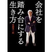 会社を踏み台にする生き方（マガジンハウス） [電子書籍]