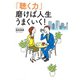 「聴く力」  磨けば人生うまくいく！（マガジンハウス） [電子書籍]
