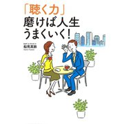「聴く力」  磨けば人生うまくいく！（マガジンハウス） [電子書籍]