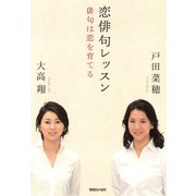恋俳句レッスン 俳句は恋を育てる（マガジンハウス） [電子書籍]
