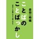 ことばのことばっかし 「先生」と「教師」はどう違うのか？（マガジンハウス） [電子書籍]