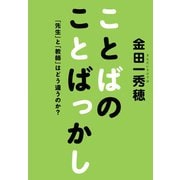 ことばのことばっかし 「先生」と「教師」はどう違うのか？（マガジンハウス） [電子書籍]