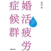 婚活疲労症候群 なんでこんなにツライのか？（マガジンハウス） [電子書籍]