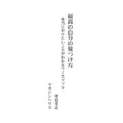 最高の自分の見つけ方 本当にやりたいことがわかるワークブック（マガジンハウス） [電子書籍]