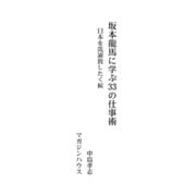 坂本龍馬に学ぶ33の仕事術 日本を洗濯致したく候（マガジンハウス） [電子書籍]