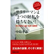 サラリーマンよ「2つの財布」を持ちなさい！ 月10万円の小遣いを稼ぐ副業術（マガジンハウス） [電子書籍]