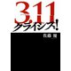3.11 クライシス！（マガジンハウス） [電子書籍]
