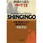 30歳から読む呻吟語 不遇･逆境なんかに絶対負けない！（マガジンハウス） [電子書籍]