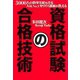 3000人の指導実績を誇る人気No.1カリスマ講師が教える 資格試験の合格技術（マガジンハウス） [電子書籍]