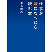 仕事が嫌になったら読む本（マガジンハウス） [電子書籍]