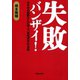 失敗バンザイ！ やずやの西野さんに学ぶ「逆転成功」の法則（マガジンハウス） [電子書籍]