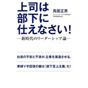 上司は部下に仕えなさい！ 新時代のリーダーシップ論（マガジンハウス） [電子書籍]