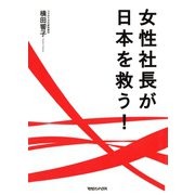 女性社長が日本を救う！（マガジンハウス） [電子書籍]